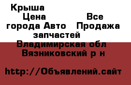 Крыша Hyundai Solaris HB › Цена ­ 22 600 - Все города Авто » Продажа запчастей   . Владимирская обл.,Вязниковский р-н